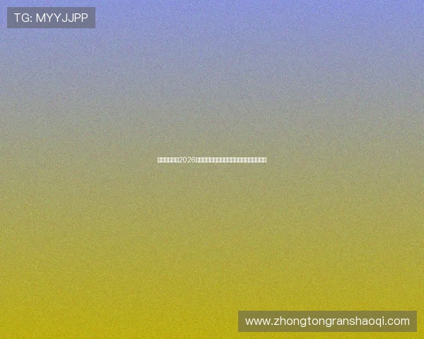 东晟娱乐分析2026年世界杯足球明星的表现亮点与最佳球员预测